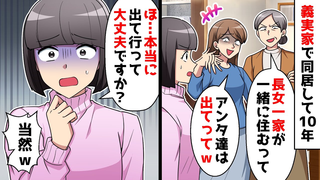 【スカッと】10年同居した義母「長女が一緒に住むからお前たちは用済みｗ出てけｗ」私「本当に良いんですね？」同居解消した結果ｗ【スカッとする話】