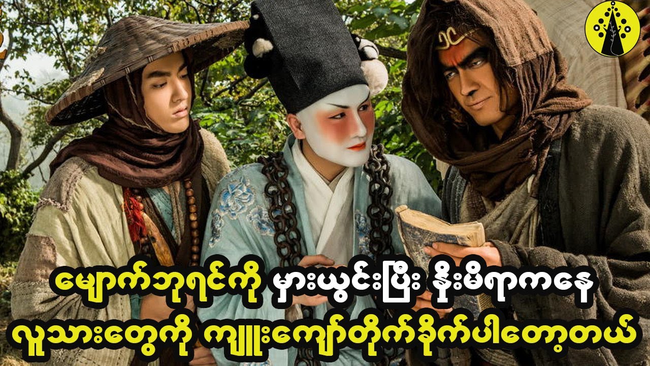 မျောက်ဘုရင်ကို မှားယွင်းပြီးနှိုးမိရာကနေ လူသားတွေကို ကျူးကျော်တိုက်ခိုက်ပါတော့တယ်။