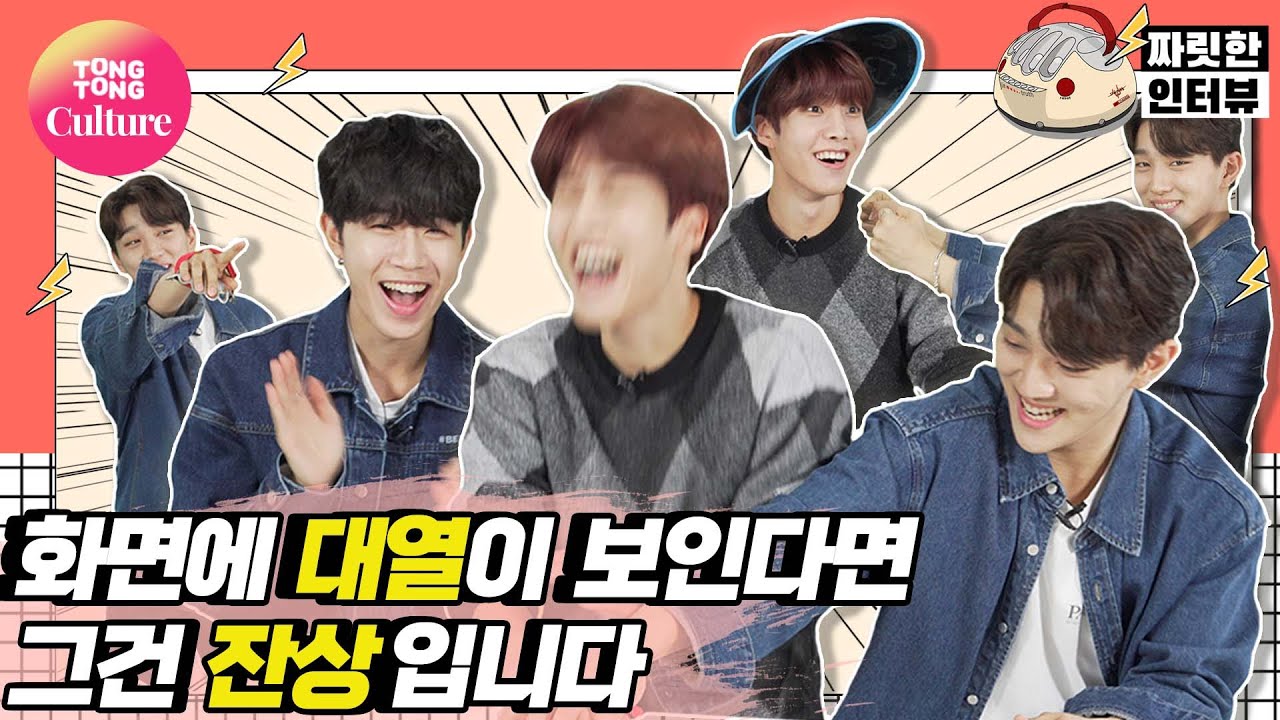 [짜릿한인터뷰] Golden Child 통컬은 이제 골차가 숨만 쉬어도 웃겨;; [Thrilling Interview/통통TV]