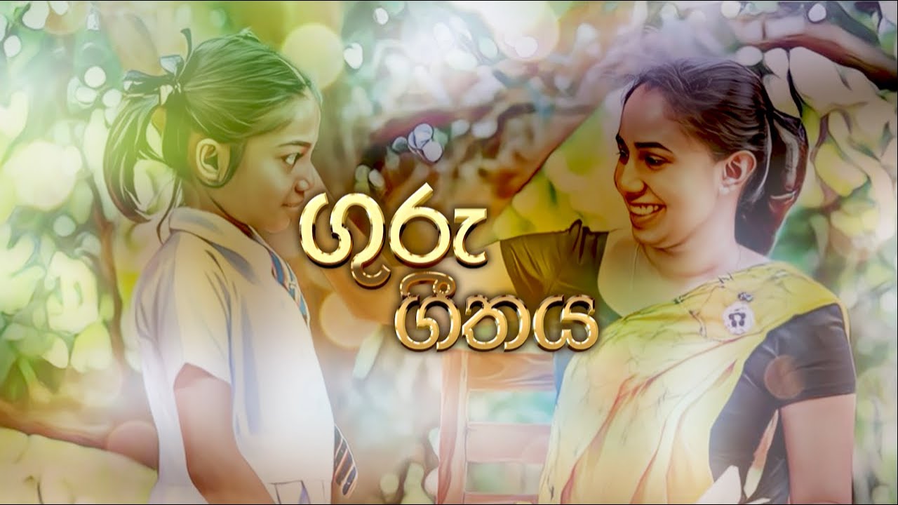 ගුරු පෙම පන්හිඳකි - Guru Pema Panhidaki (Guru Geethaya) | Shan Delkaduraarachchi