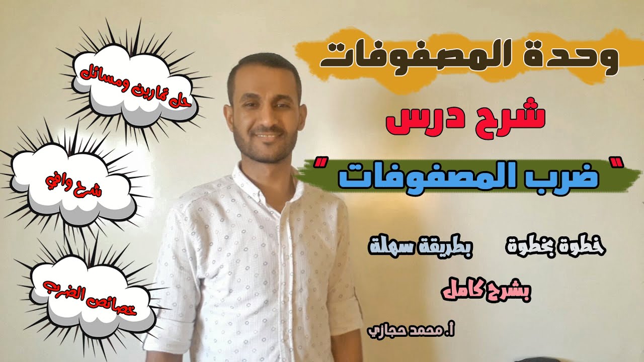 توجيهي شرح درس ضرب المصفوفات شرح بطريقة سهلة وبسيطة