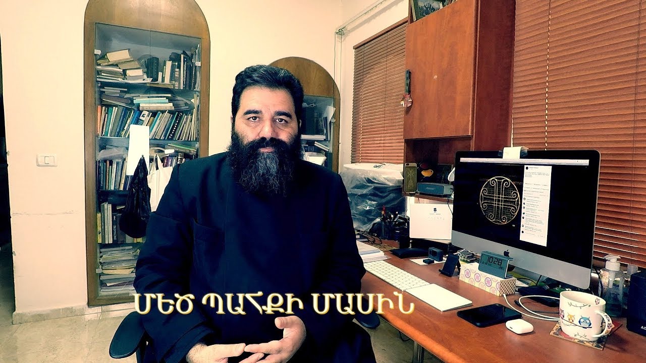 ՄԵԾ ՊԱՀՔԻ ՄԱՍԻՆ