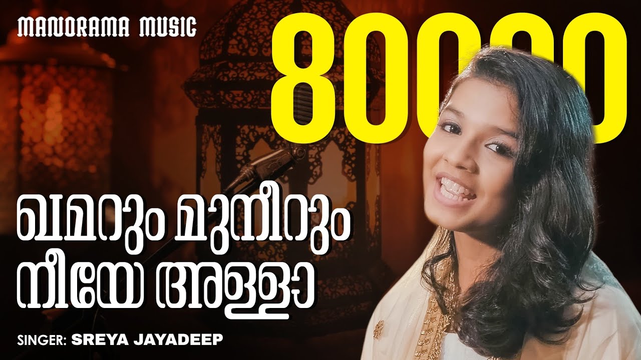 ഖമറും മുനീറും നീയേ അള്ളാ | Sreya Jayadeep | Bappu Velliparamba | Mappilappattu | Neela Nilavum