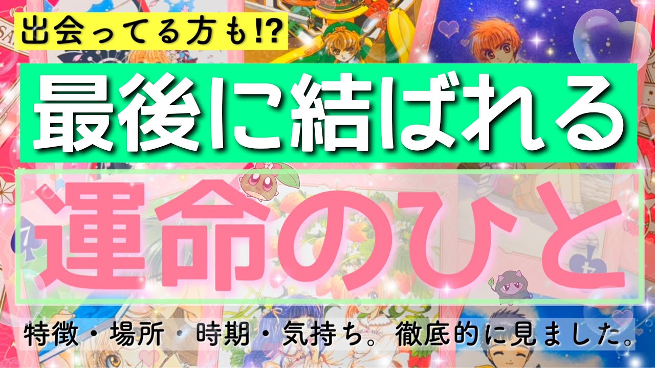 【神展開】運命のお相手様の特徴や印象を細かく見ました。結婚相手やパートナーシップ💓既に出会っている方も⁉️ルノルマンタロットオラクル #あんまろ掘り 徹底追求リーディング🌸🌰