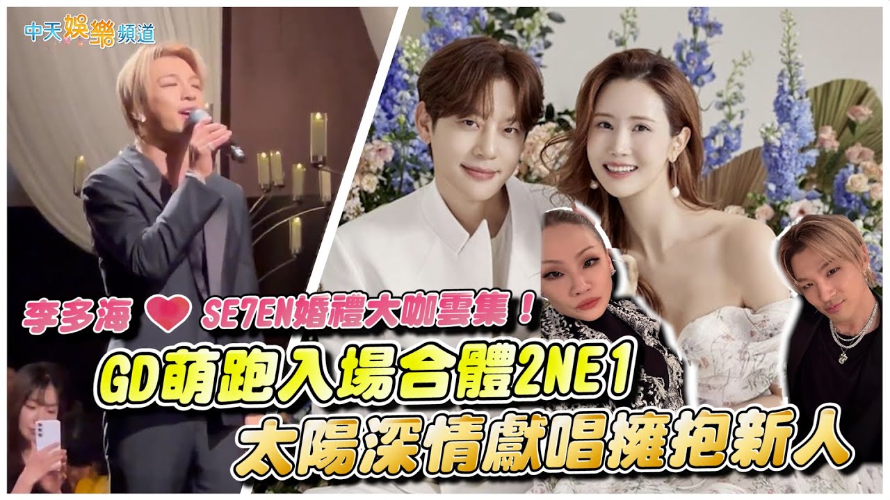 【撩星聞】李多海❤SE7EN婚禮大咖雲集！GD萌跑入場合體2NE1 太陽深情獻唱擁抱新人