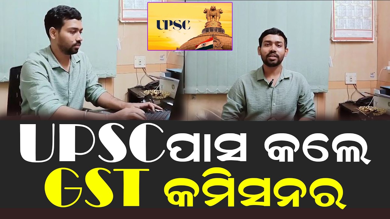 5 ଥର ପରୀକ୍ଷା ଦେବା ପରେ ମିଳିଲା ସଫଳତା..Gst Asst Commissioner Pass Out UPSC