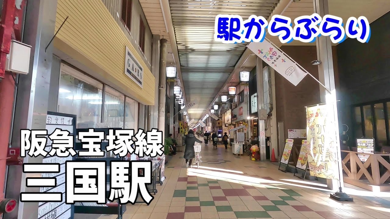 aikoさんの曲にある『三国駅』周辺をぶらり　（大阪市淀川区）