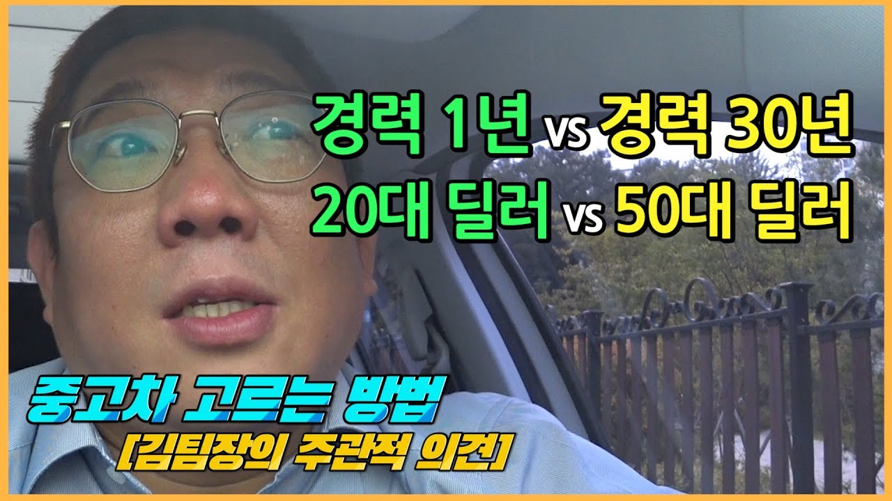 중고차 딜러 고르는방법, 15년경력 김팀장이 알려드림