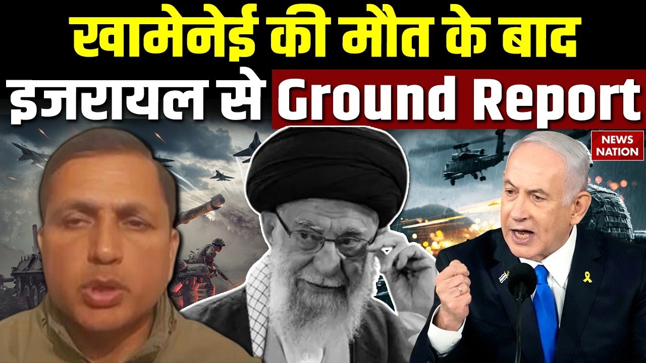 Israel Iran War: Iranian Supreme Leader Khamenei Died। Trump। USA। Netanyahu। America। Ground Report