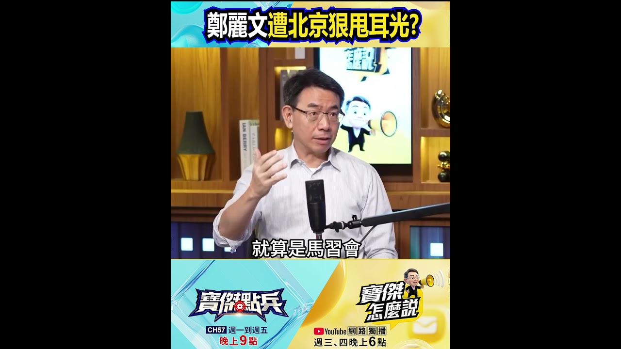 北京下令「封口」！鄭麗文慘變交易菜單？！⁨@TaiwanLBJnews  #shorts