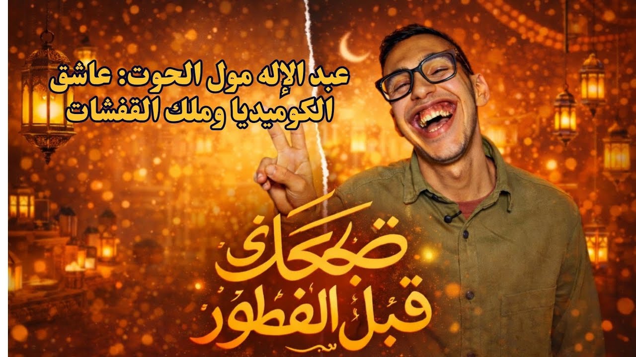 عبد الإله مول الحوت: عاشق الكوميديا وملك القفشات