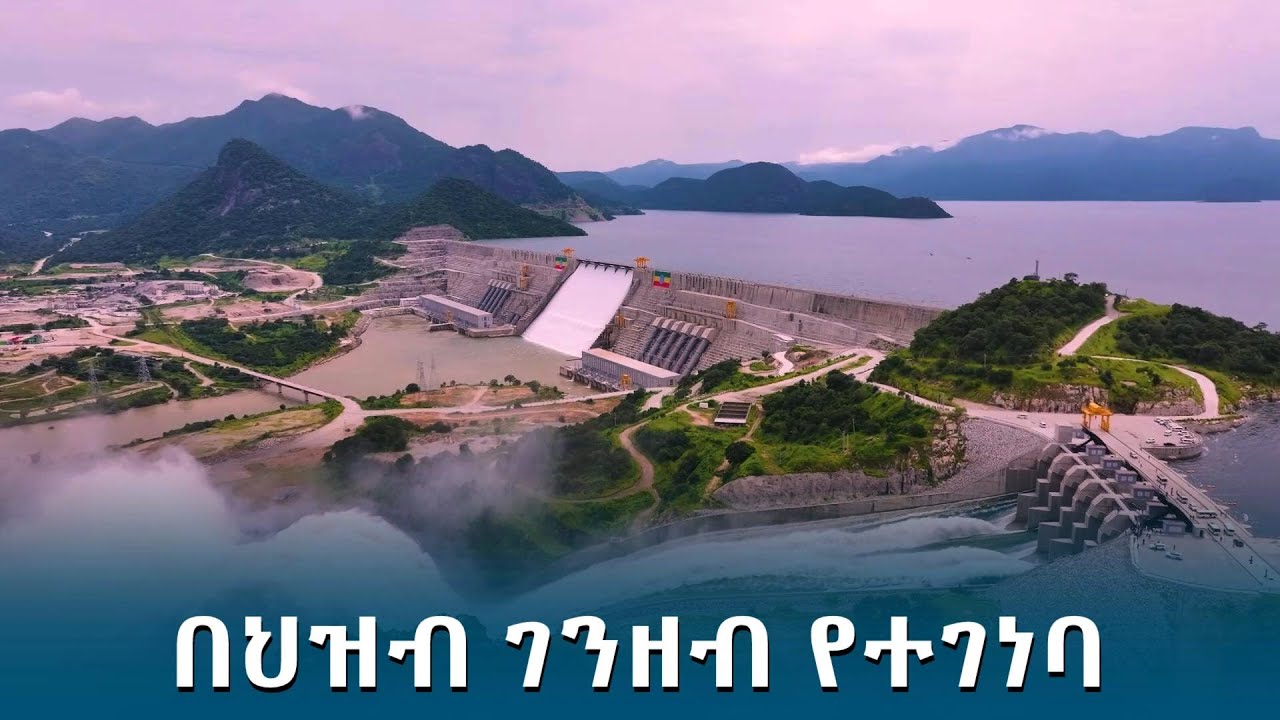 በኢትዮጵያዊን የተገነባ የኢትዮጵያ ሃብት @ethiopiannewsagency