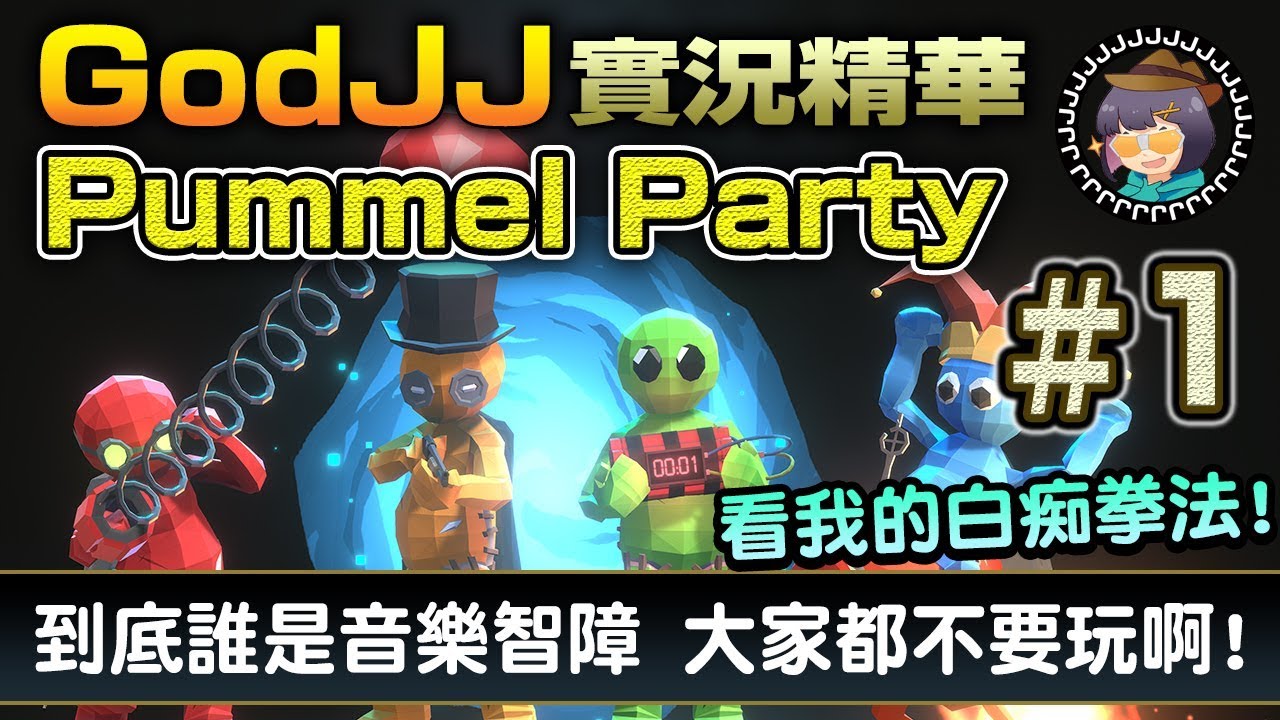 【GodJJ】魔鏡之夜 Pummel Party #1 到底誰是音樂智障 大家都不要玩啊! 看我的白痴拳法! feat. 毛、丁義、獅子丸｜實況精華 (by Liowoir)