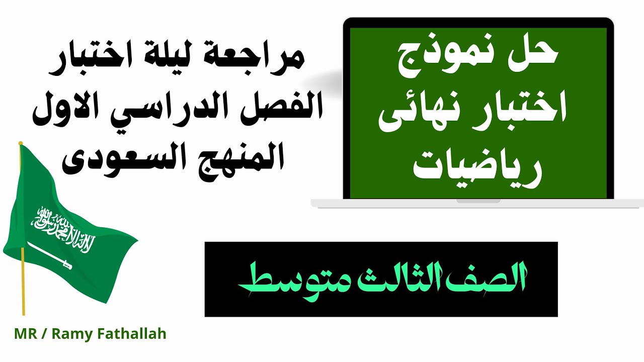 حل نموذج اختبار رياضيات الفصل الدراسي الاول للصف الثالث متوسط