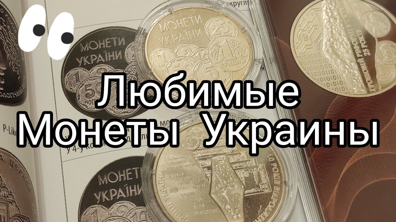 💫 Любимые монеты Украины 1996 - 2021 🤗