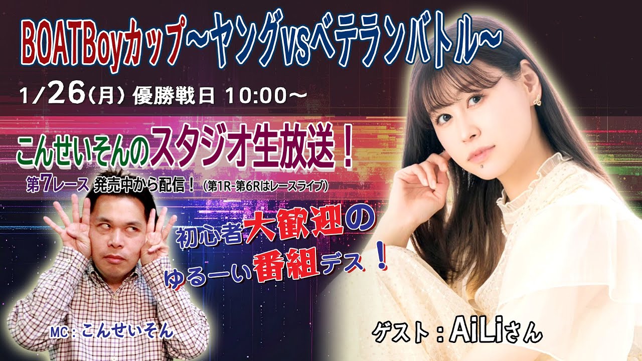 ボートレース平和島ライブ　こんせいそんのスタジオ生放送！『BOATBoyカップ～ヤングvsベテランバトル～』優勝戦日