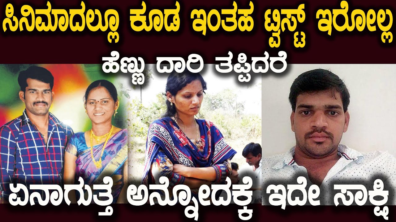 ನಿಮ್ಮ ಜೀವನದಲ್ಲೇ ಇಂತಹ ಪ್ಲಾನ್ ಹಾಗೂ ಹೆಣ್ಣನ್ನ ನೋಡಿರುವುದಿಲ್ಲ Husband And Wife and lover