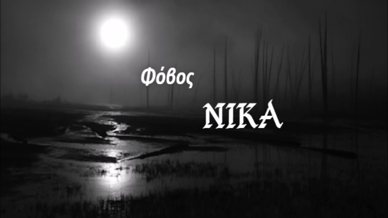 Nikar - Φόβος