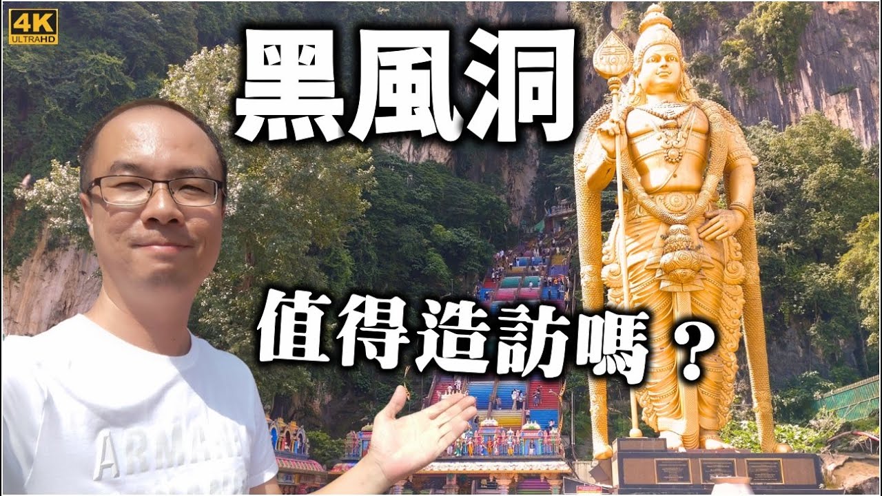 神秘黑風洞！吉隆坡近郊印度教朝聖之地，真的是馬來西亞必訪景點嗎？探索黑風洞裡裡外外與吸引人的彩虹階梯，造訪注意事項與CP值一次告訴你！