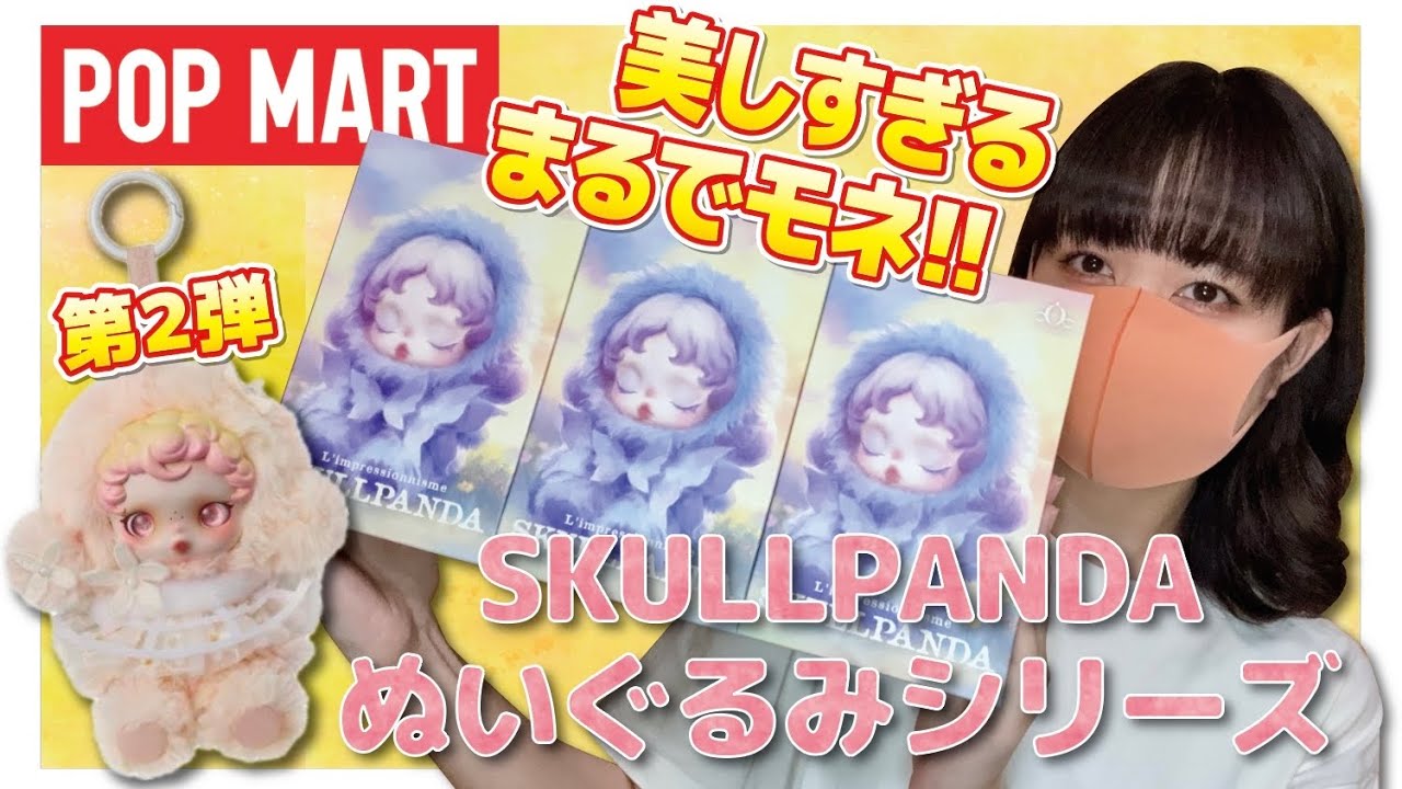 【POPMART】まるでモネ！SKULLPANDA L’impressionnisme シリーズぬいぐるみペンダント開封するよ！！