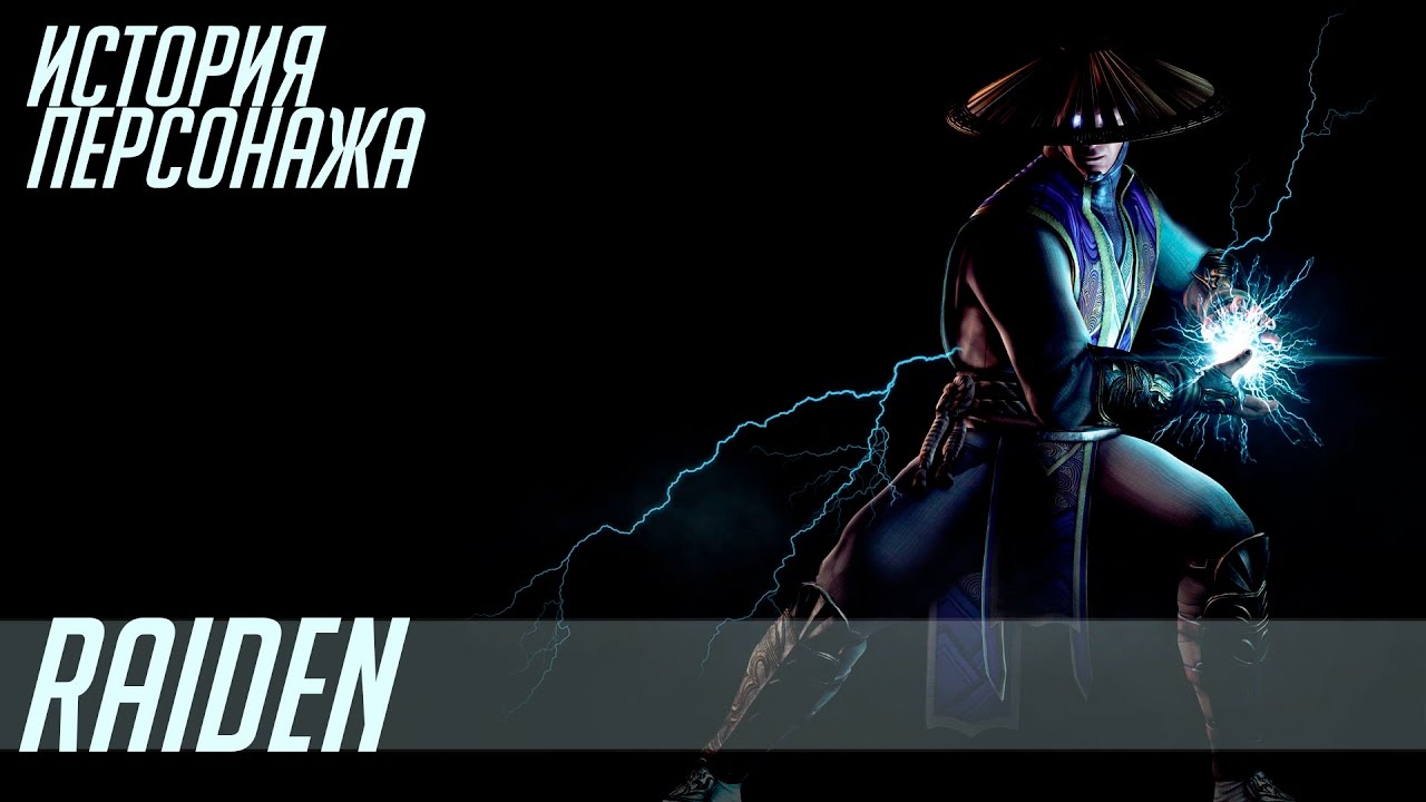 История героев MORTAL KOMBAT #8 | RAIDEN