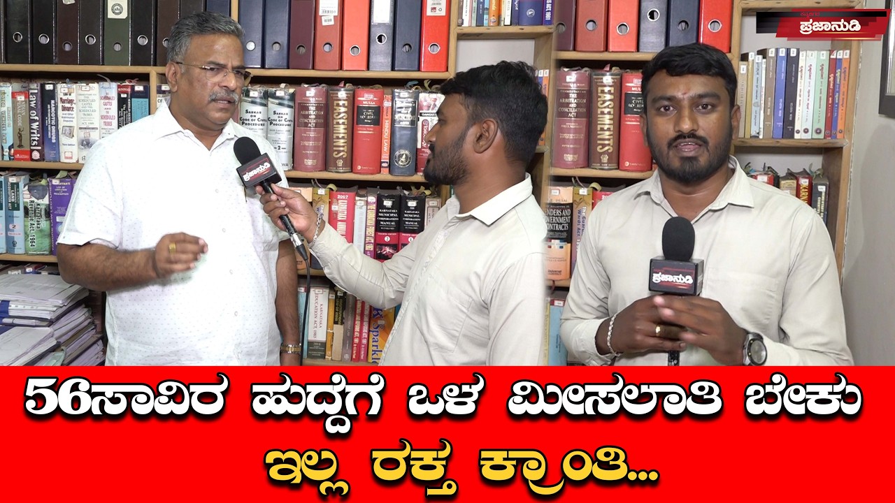 56ಸಾವಿರ ಹುದ್ದೆಗೆ ಒಳ ಮೀಸಲಾತಿ ಬೇಕು ಇಲ್ಲ ರಕ್ತ ಕ್ರಾಂತಿ...