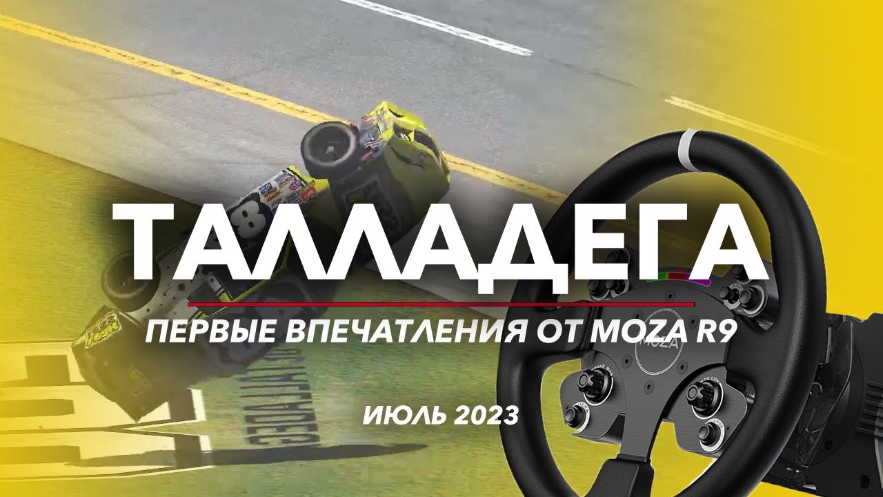 Первые впечатления от Moza R9 — привыкаем к новому рулю в РНЛ | Часть Первая