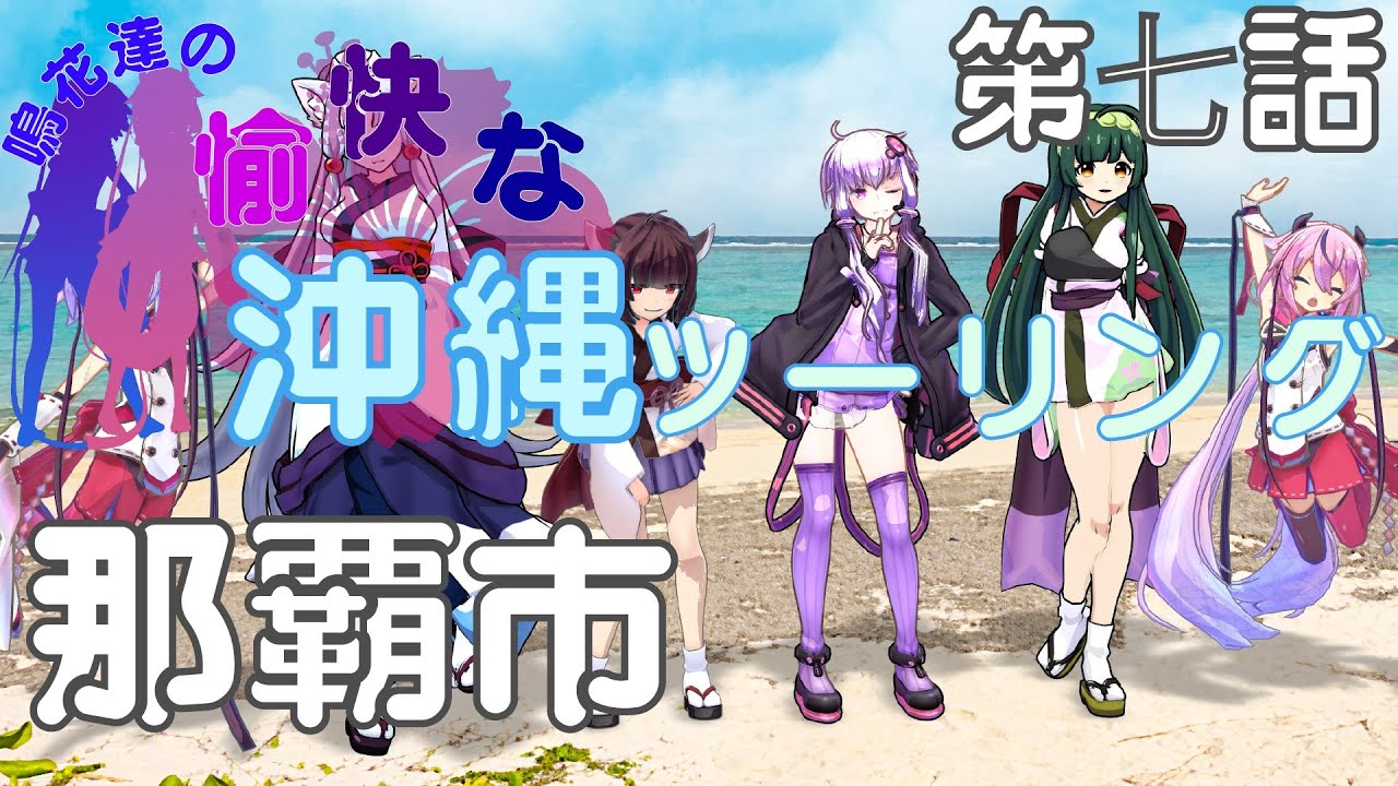 【VOICEROID車載】鳴花達の愉快な沖縄ツーリング 第7話 那覇市