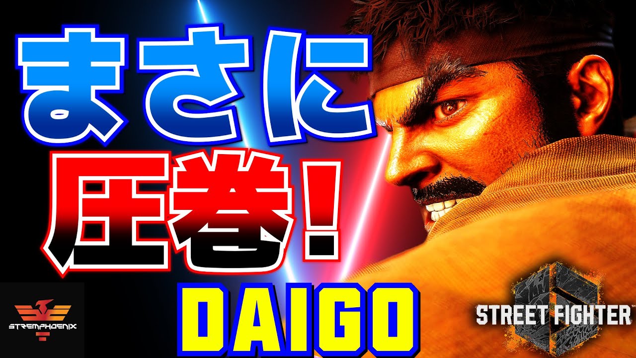 ストリートファイター6✨ウメハラ [リュウ] まさに圧巻！  | SF6✨Daigo Umehara [Ryu] ✨スト6