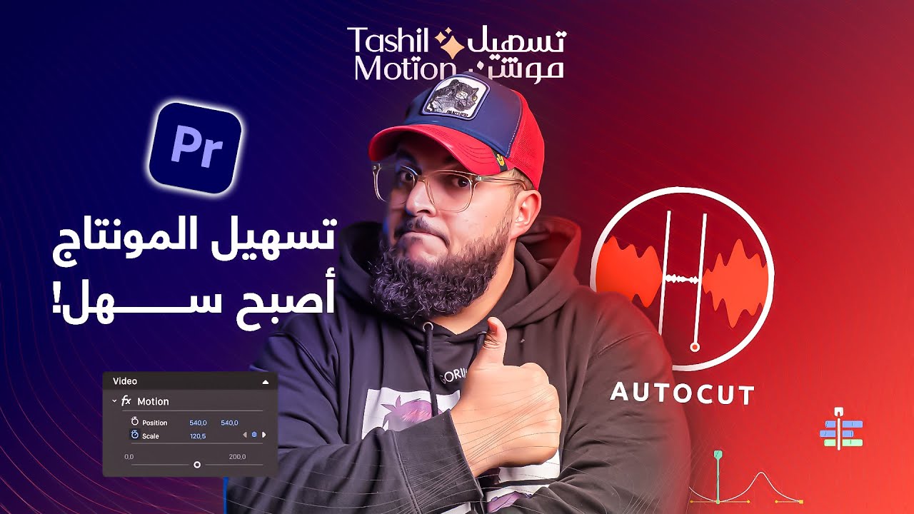 تسهيل عملك: وفّر ساعات العمل مع إضافة AutoCut في Premiere Pro