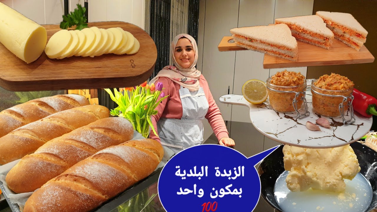 من اليوم متبقايش تشريهم 👍الزبدة البلدية بمكون واحد 💯 باكيط نااجح 👍tartinade للدهن لذيييذة👨‍👩‍👦‍👦💯