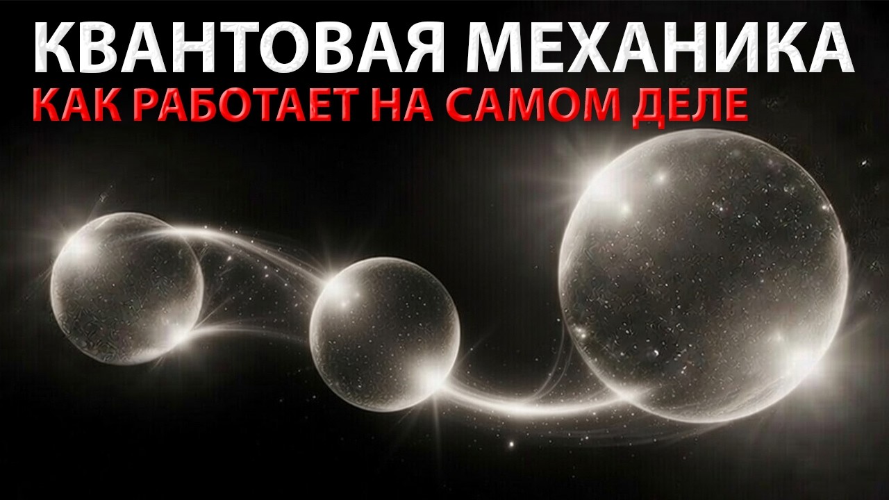 Квантовая механика: как работает на самом деле? Видео лекция перед сном для расслабления.