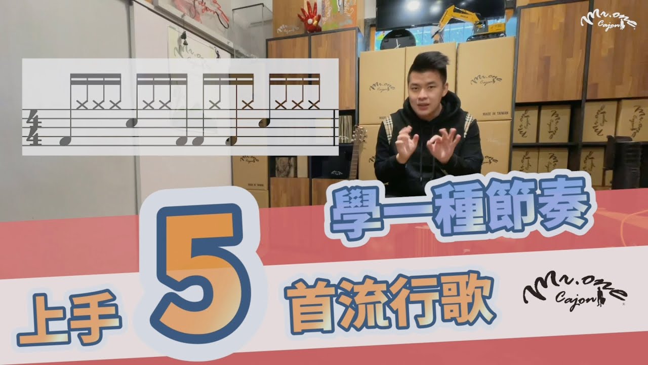 #62 一個木箱鼓節奏 上手五首流行歌曲 十六分音符節奏 【草爺-兄弟你說 邱振哲-太陽 動力火車-愛到瘋癲 周杰倫-說了再見 謝和弦-你是真的離開我】Mr.One 木箱鼓 Cajon 教學