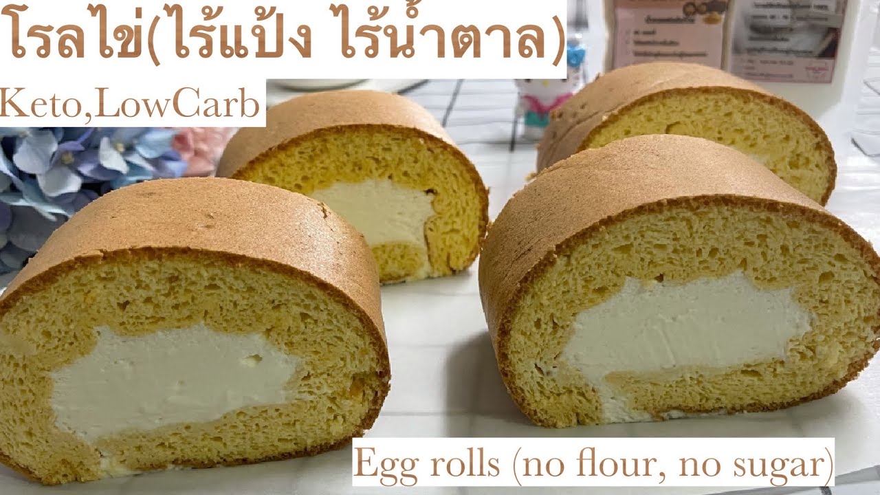 Keto LowCarb โรลไข่ไร้แป้งไร้น้ำตาล เนื้อนุ่มทำง่าย Keto Egg Rolls (no flour, no sugar)
