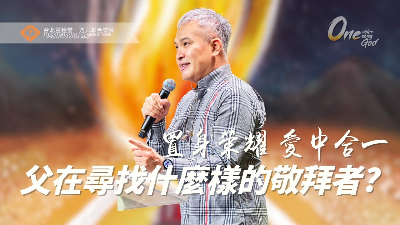 【父在尋找什麼樣的敬拜者？】周巽光 Ewen Chow