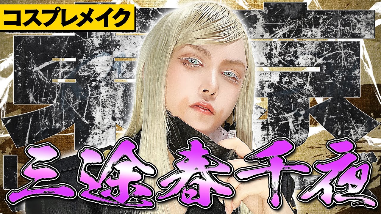 【コスメイク】東京卍會伍番隊副隊長のコスプレやってみた！【東京卍リベンジャーズ/三途春千夜】