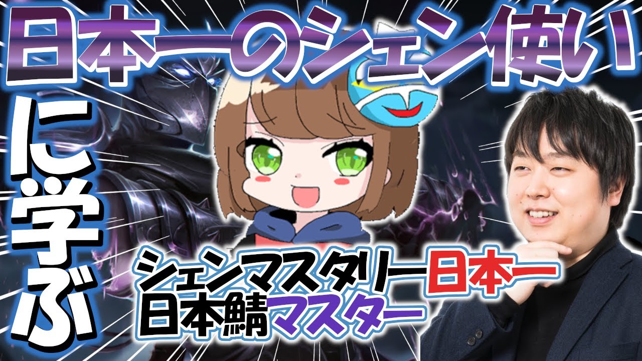【LOL】僕シェンさんからシェンの立ち回りを学ぶ【切り抜き しゃるる 公認】