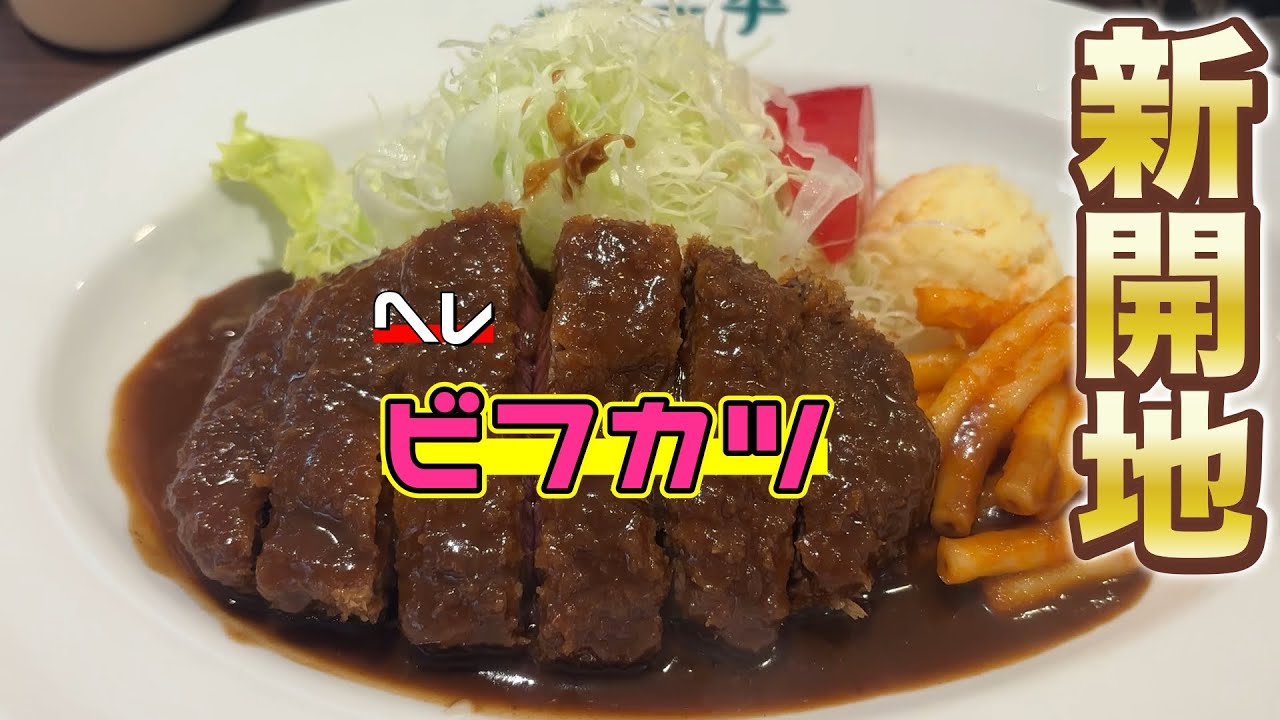 【神戸グルメ】新開地の老舗人気洋食店のビフカツとオムライス