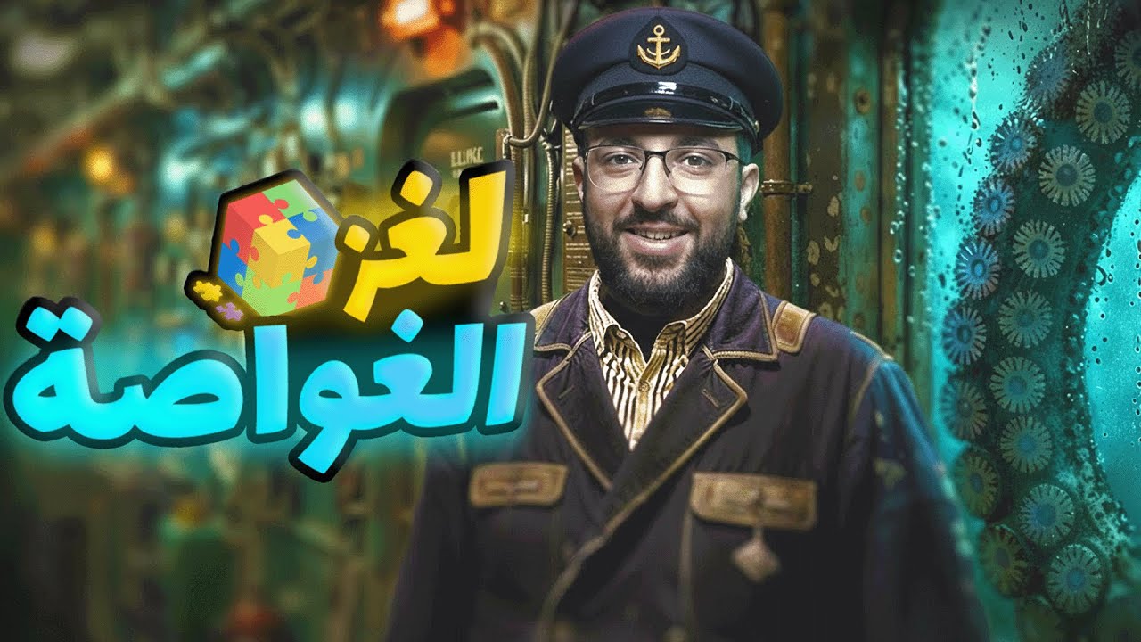 الغواصة المفقودة! - Watertight