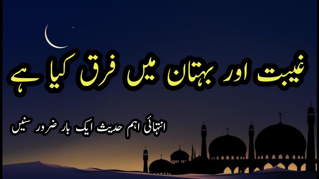 Ghibat Ur Bhotaan Mein Fark kya hai || غیبت اور بہتان میں فرق || Very Important Hadees 