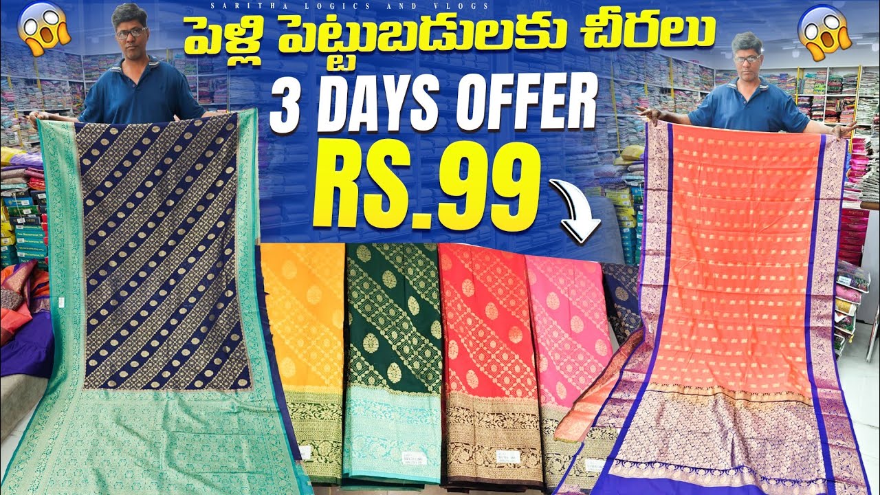 99 కి చీర 3 days Sale / Wholesale sarees in Hyderabad 