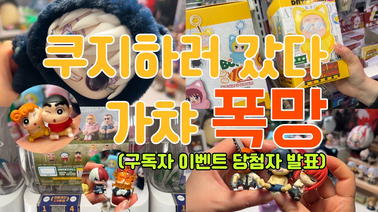 [VLOG] 국전 중복 가챠 콜렉터의 하루 + 구독자 이벤트 발표!