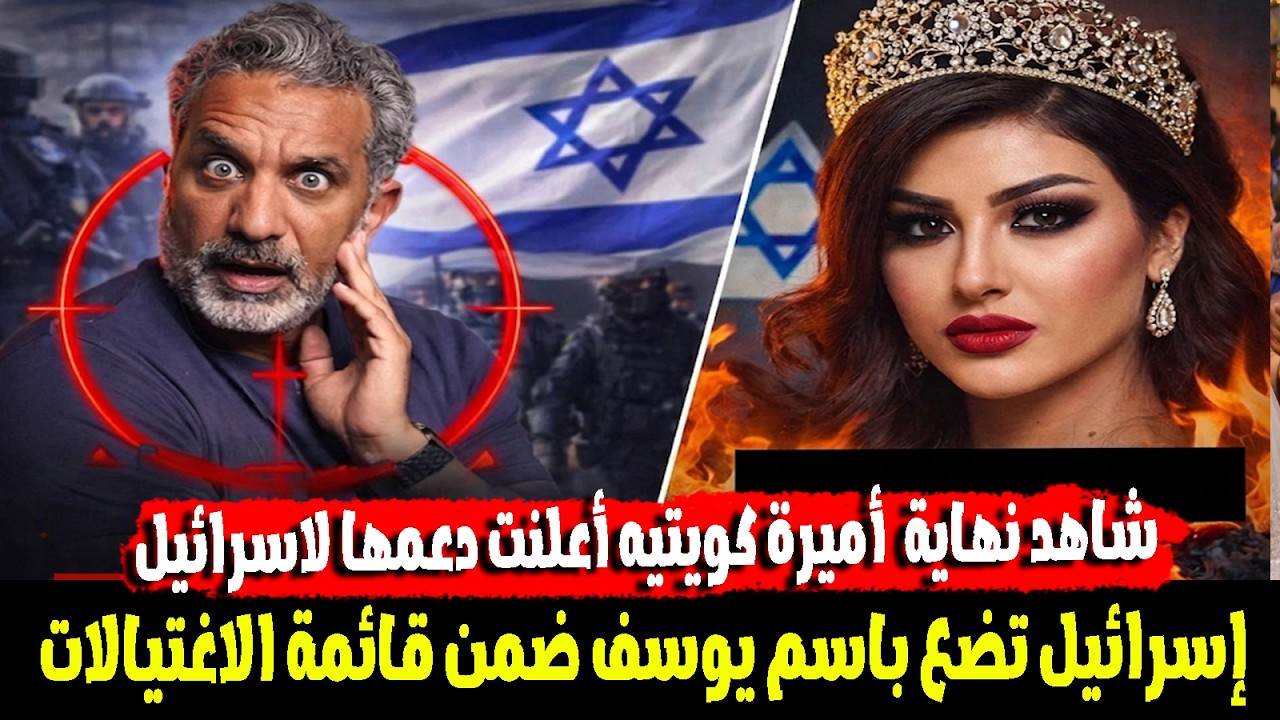 إسرائيل تضع باسم يوسف ضمن قائمة الاغتيالات وتحرك عاجل لحماية حياته ..واميره كويتيه تدعم اسرائيل
