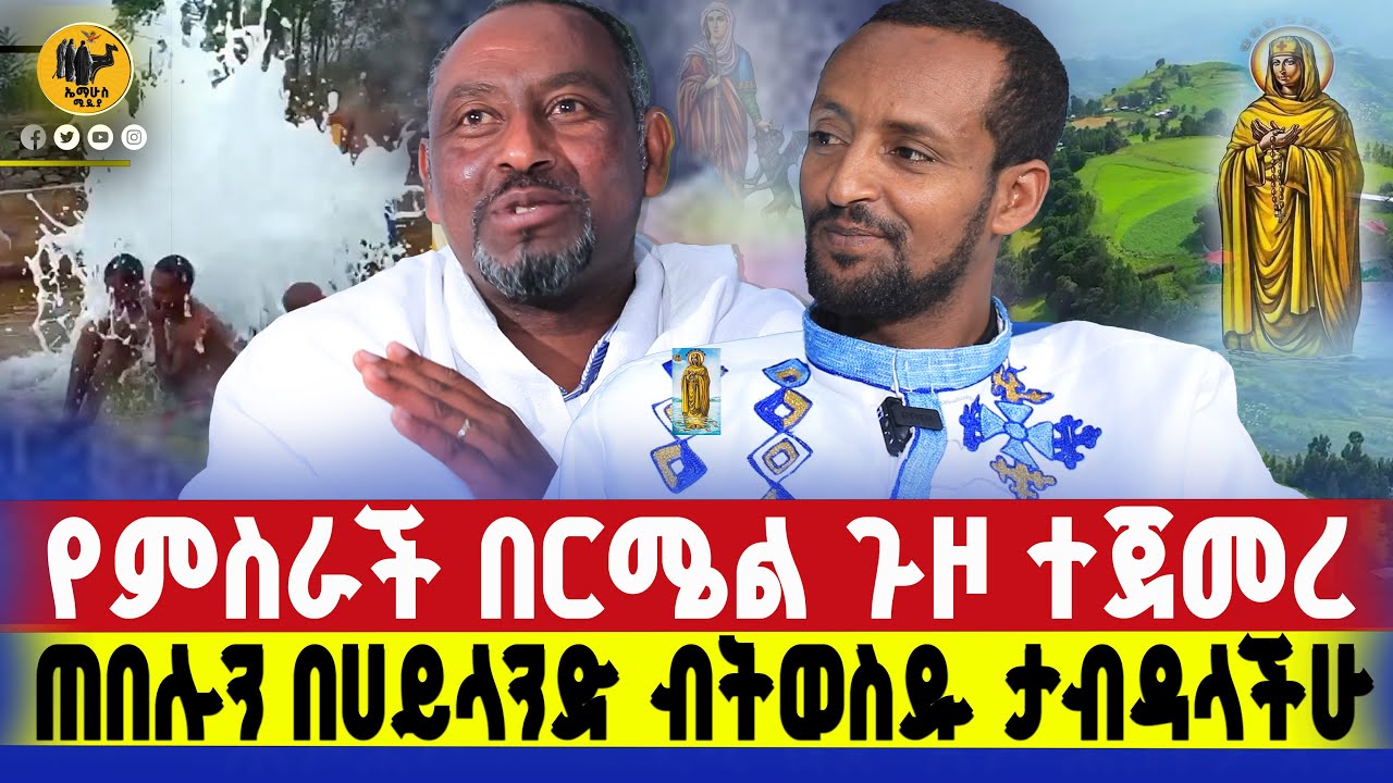 🔴bermel giorgis መተት እየታደሰ የተቸገራችሁ እንዳይታደስ የምታደርግልን ቅድስት ክርስቶስ ሰምራ።     #በርሜልጊዮርጊስ #ethiopianortodox