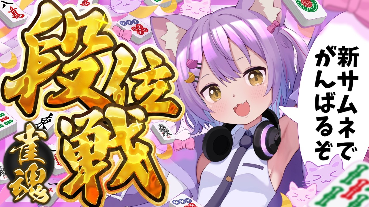 【#雀魂/#段位戦】新しいサムネ依頼したよ~！！！これで段位戦頑張るよ✨#虚無ねこ