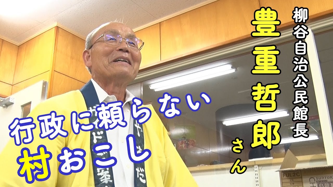 やねだん（豊重哲郎さん／鹿児島県鹿屋市）