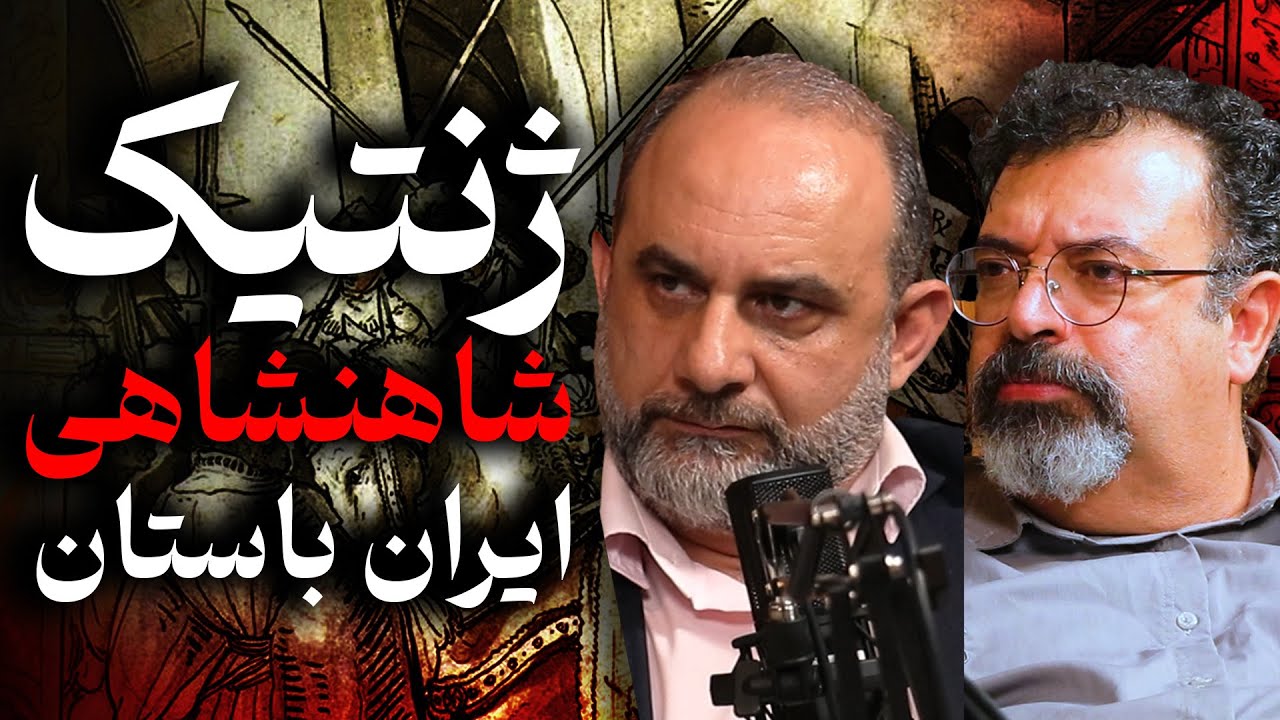 ژنتیک شاهنشاهی ایران باستان | حامد وحدتی نسب و مهرداد ملک زاده در گفتگو با رسانه پارسی