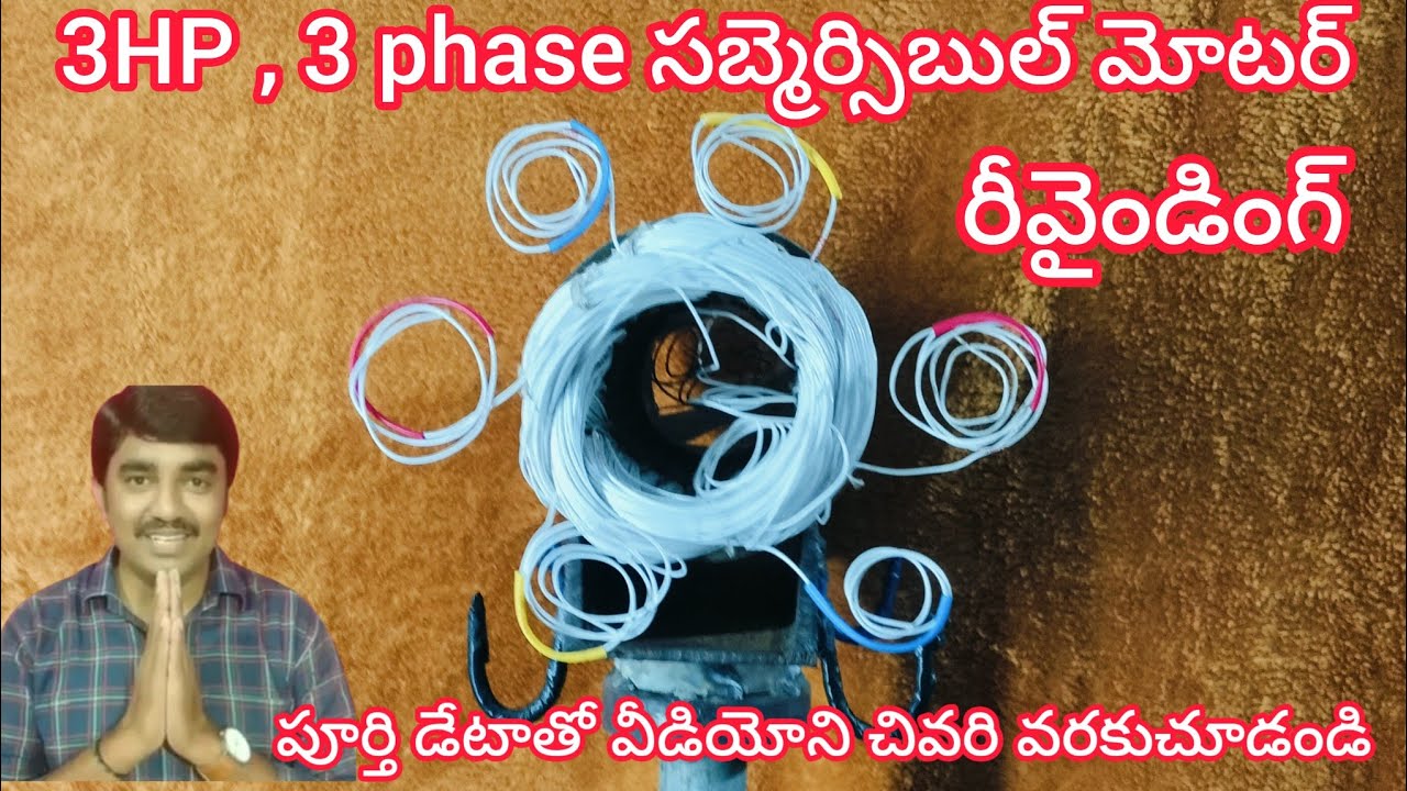 ||how to rewinding 3 phase, 3HP#submersible motor||3 పేస్ సబ్మెర్సిబుల్ మోటార్ రివైండింగ్ చేయడం ఎలా?