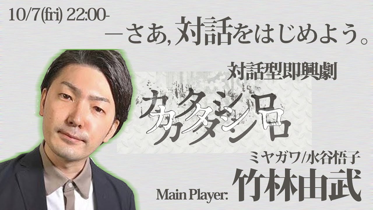 【対話型即興劇】カタシロ　PL:竹林由武先生（福島県立医科大学/心理学者）