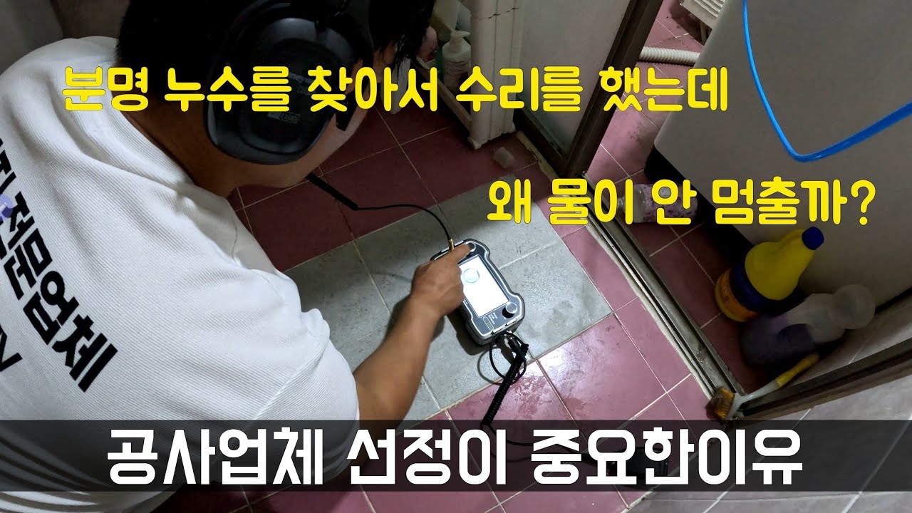 195회.  누수는 찾는것도 중요하지만... 수리도 중요합니다  (삼전동누수)